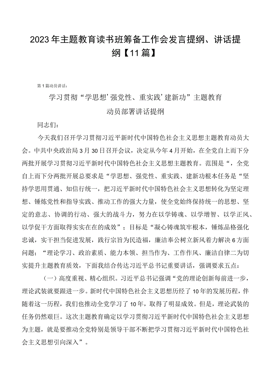 2023年主题教育读书班筹备工作会发言提纲、讲话提纲【11篇】.docx_第1页