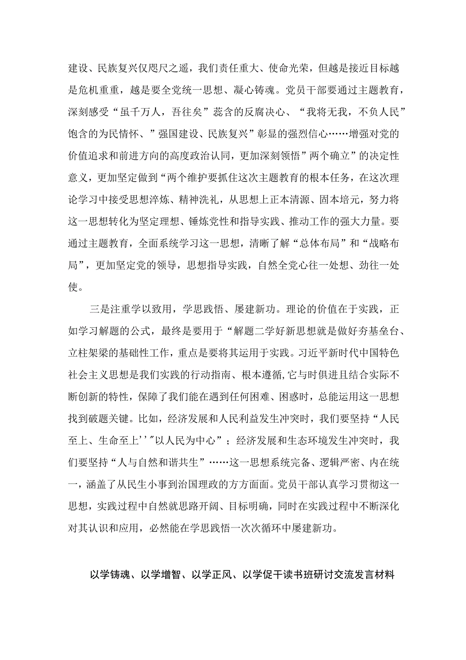 2023年以学铸魂、以学增智、以学正风、以学促干主题教育发言提纲精选八篇.docx_第2页