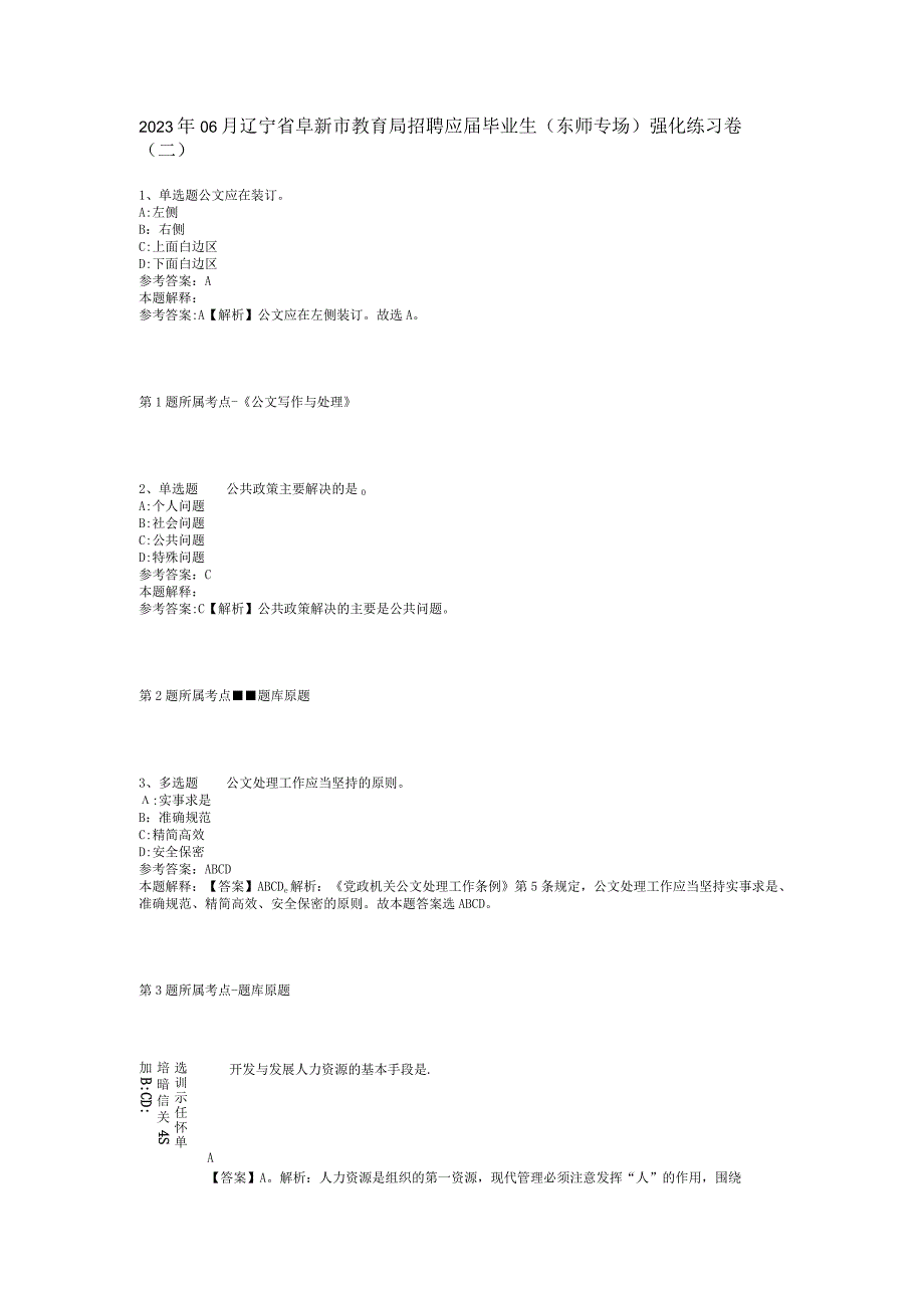 2023年06月辽宁省阜新市教育局招聘应届毕业生（东师专场）强化练习卷(二).docx_第1页