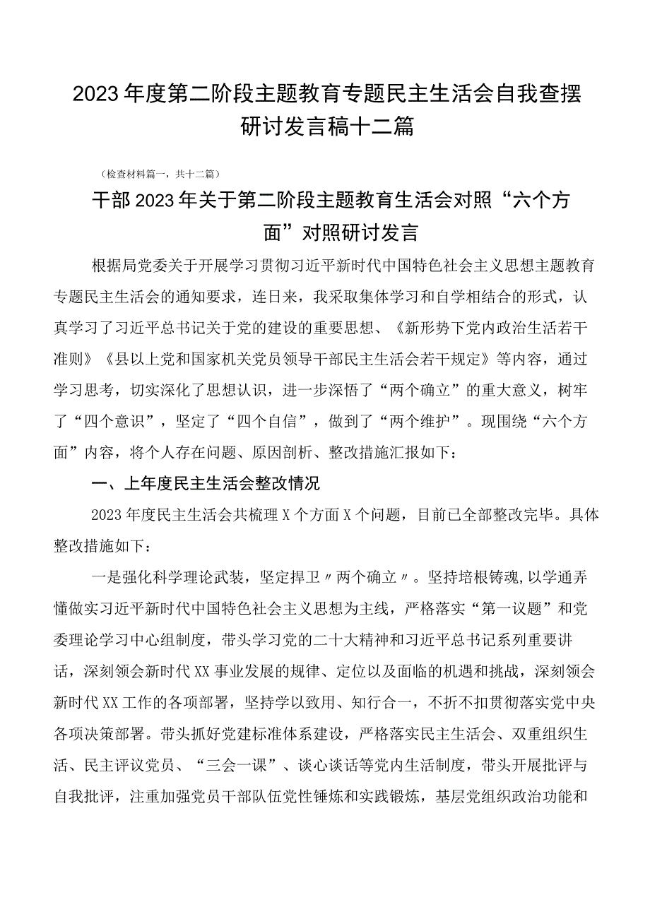 2023年度第二阶段主题教育专题民主生活会自我查摆研讨发言稿十二篇.docx_第1页