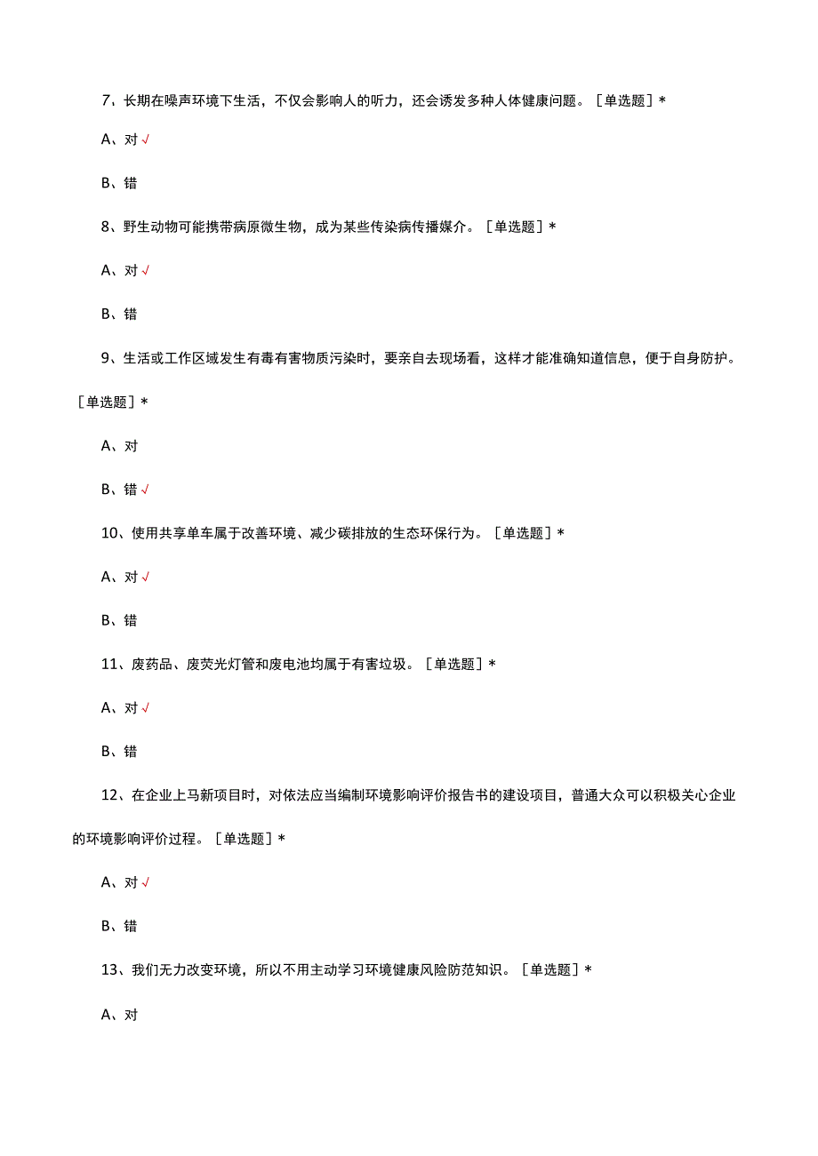 2023年居民生态环境与健康素养调查问卷.docx_第2页