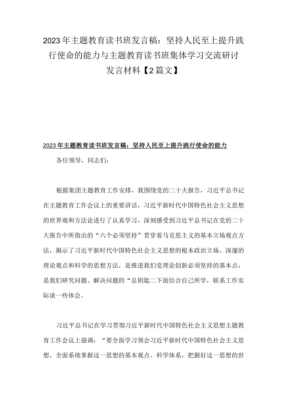 2023年主题教育读书班发言稿：坚持人民至上提升践行使命的能力与主题教育读书班集体学习交流研讨发言材料【2篇文】.docx_第1页