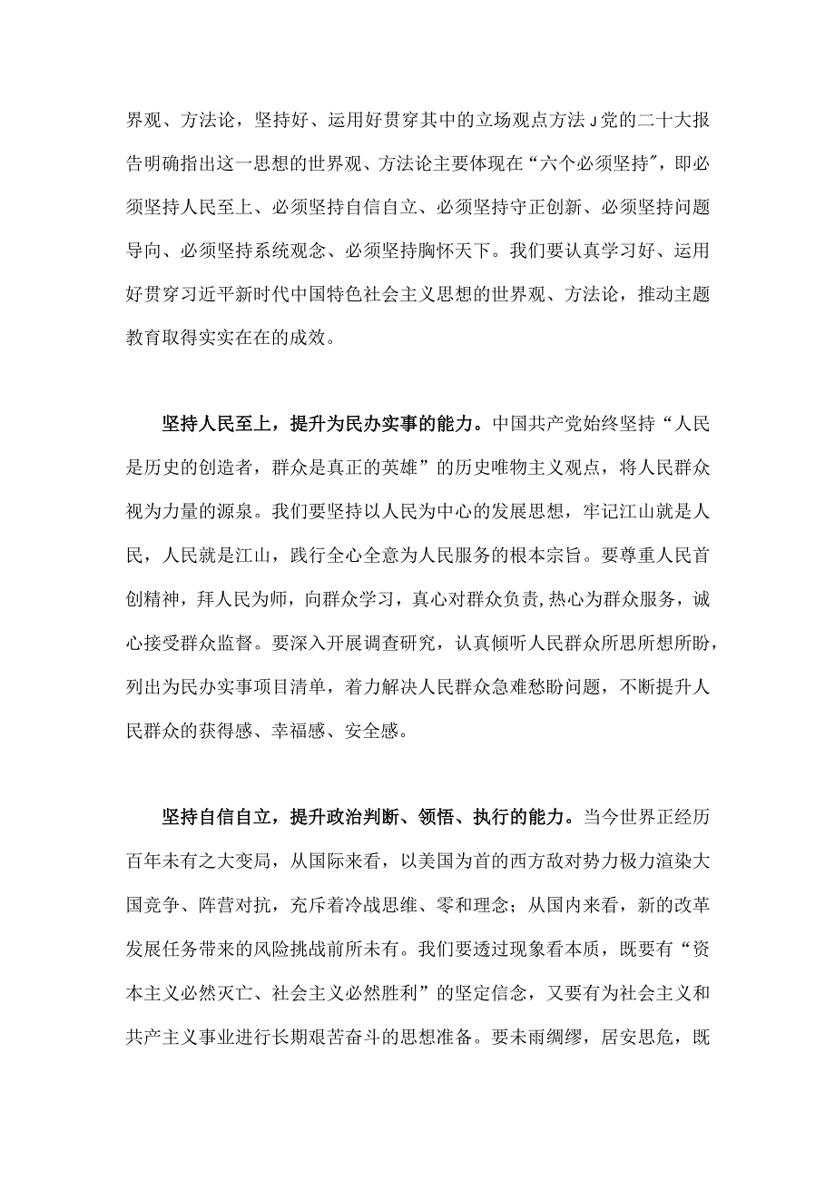 2023年主题教育读书班发言稿：坚持人民至上提升践行使命的能力与主题教育读书班集体学习交流研讨发言材料【2篇文】.docx_第2页