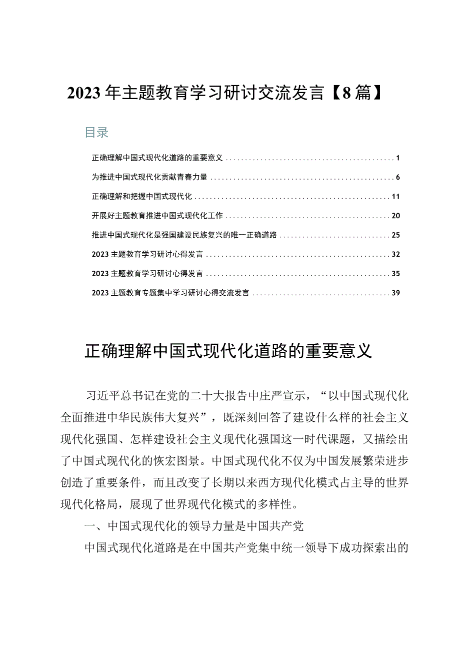 2023年主题教育学习研讨交流发言【8篇】.docx_第1页