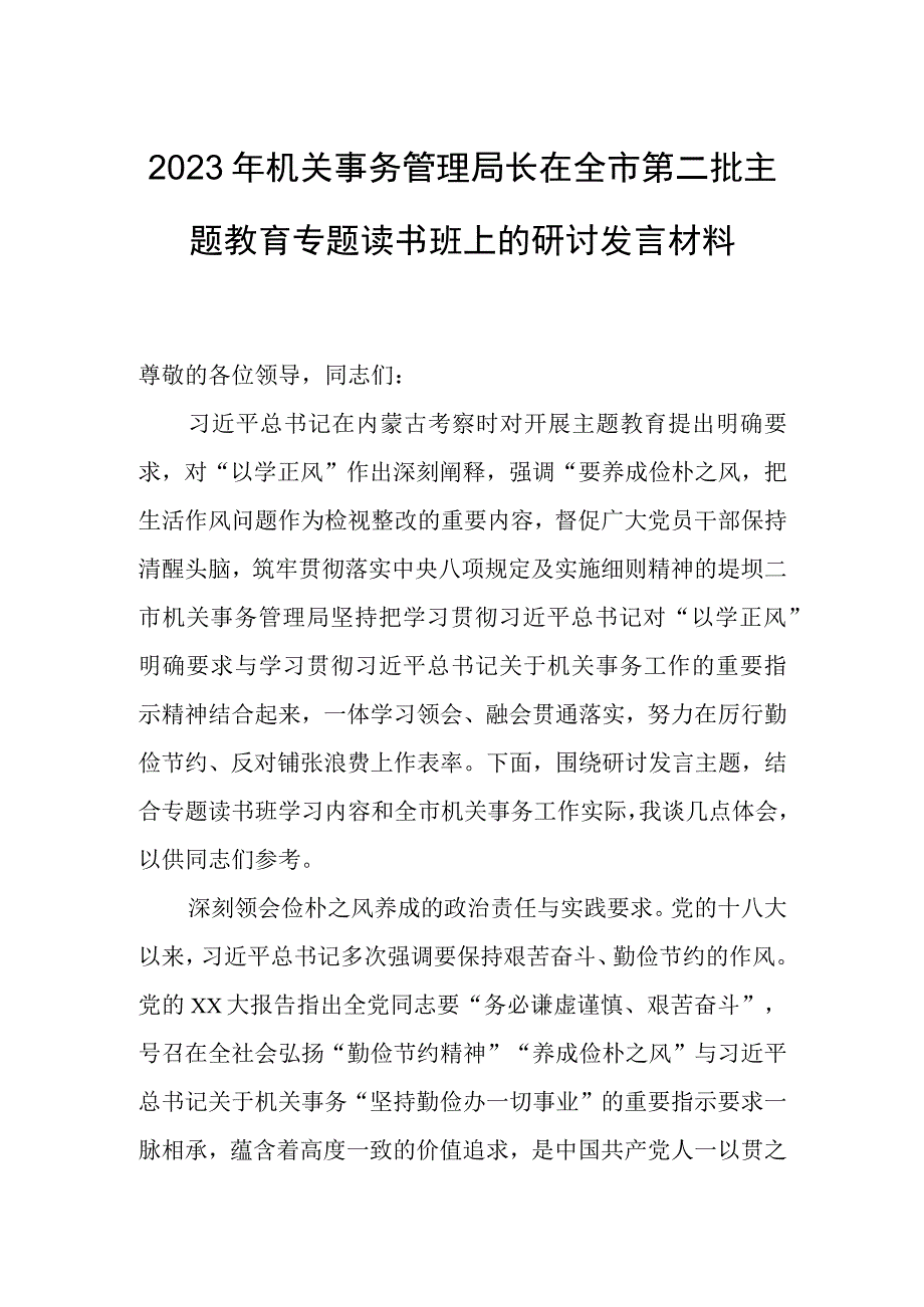 2023年机关事务管理局长在全市第二批主题教育专题读书班上的研讨发言材料.docx_第1页