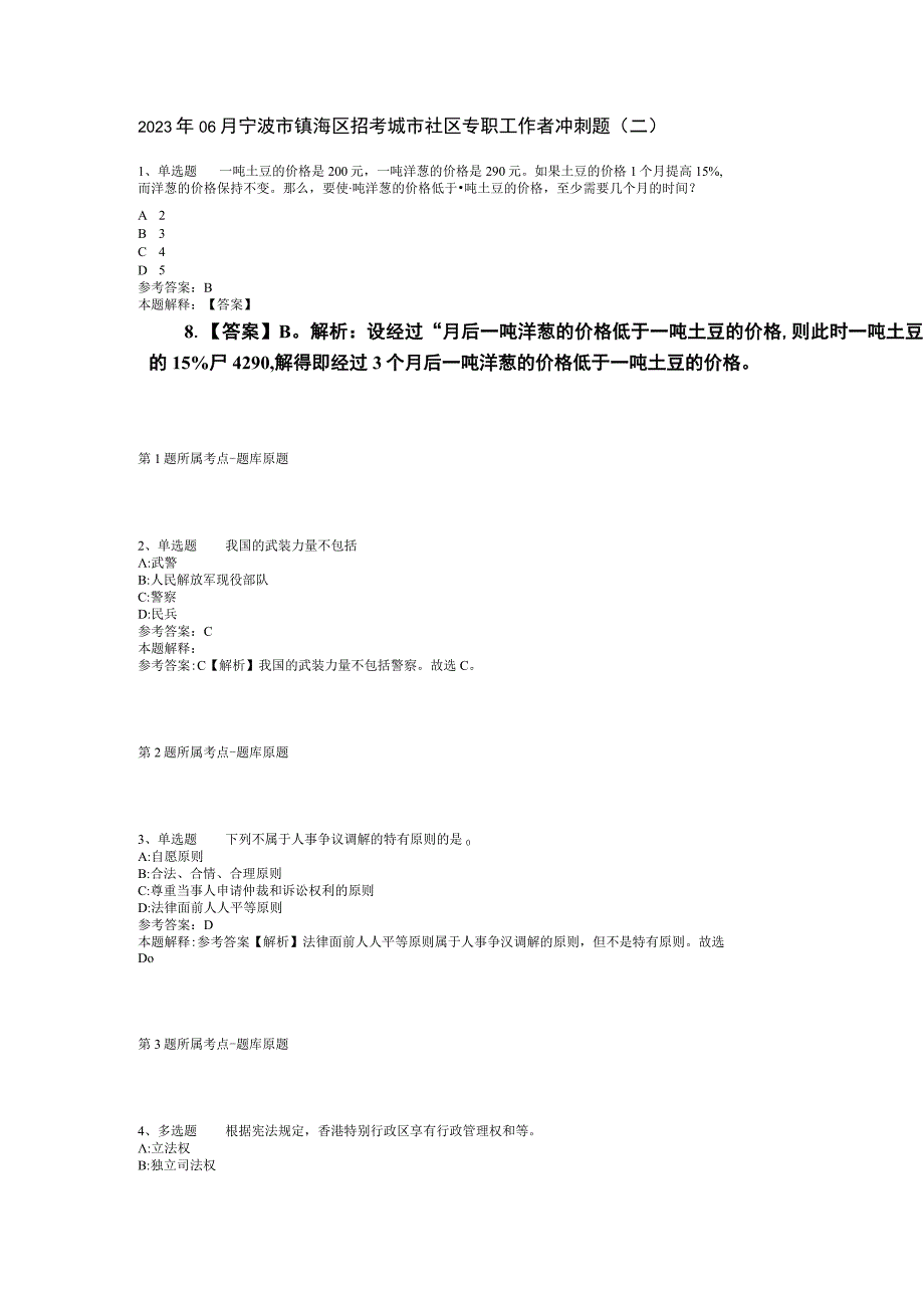 2023年06月宁波市镇海区招考城市社区专职工作者冲刺题(二).docx_第1页