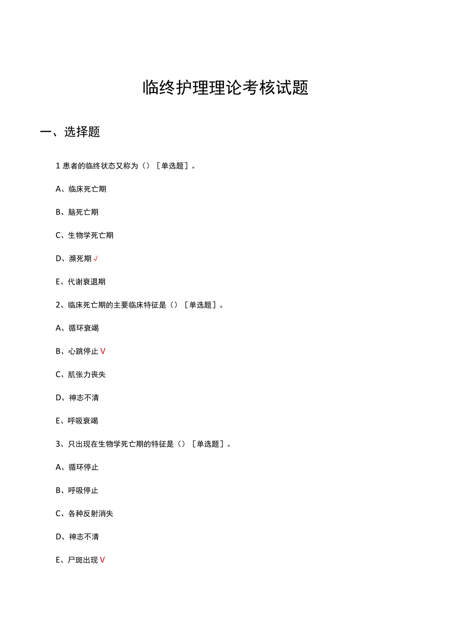 2023年医疗机构临终护理理论考核试题.docx_第1页