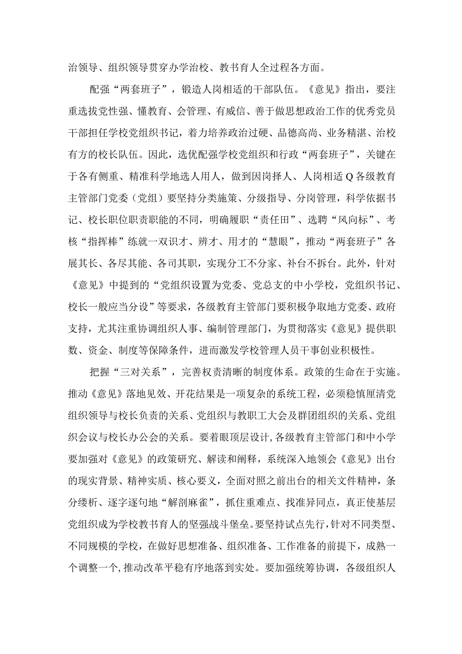 2023年《关于建立中小学校党组织领导的校长负责制的意见（试行）》学习交流心得体会发言材料（共9篇）.docx_第3页