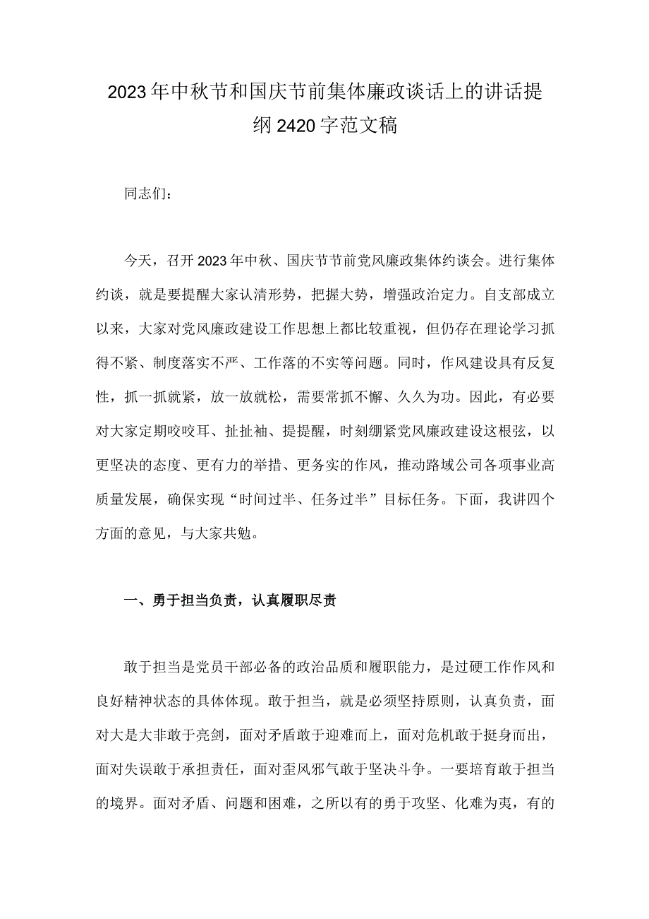 2023年中秋节和国庆节前集体廉政谈话上的讲话提纲2420字范文稿.docx_第1页