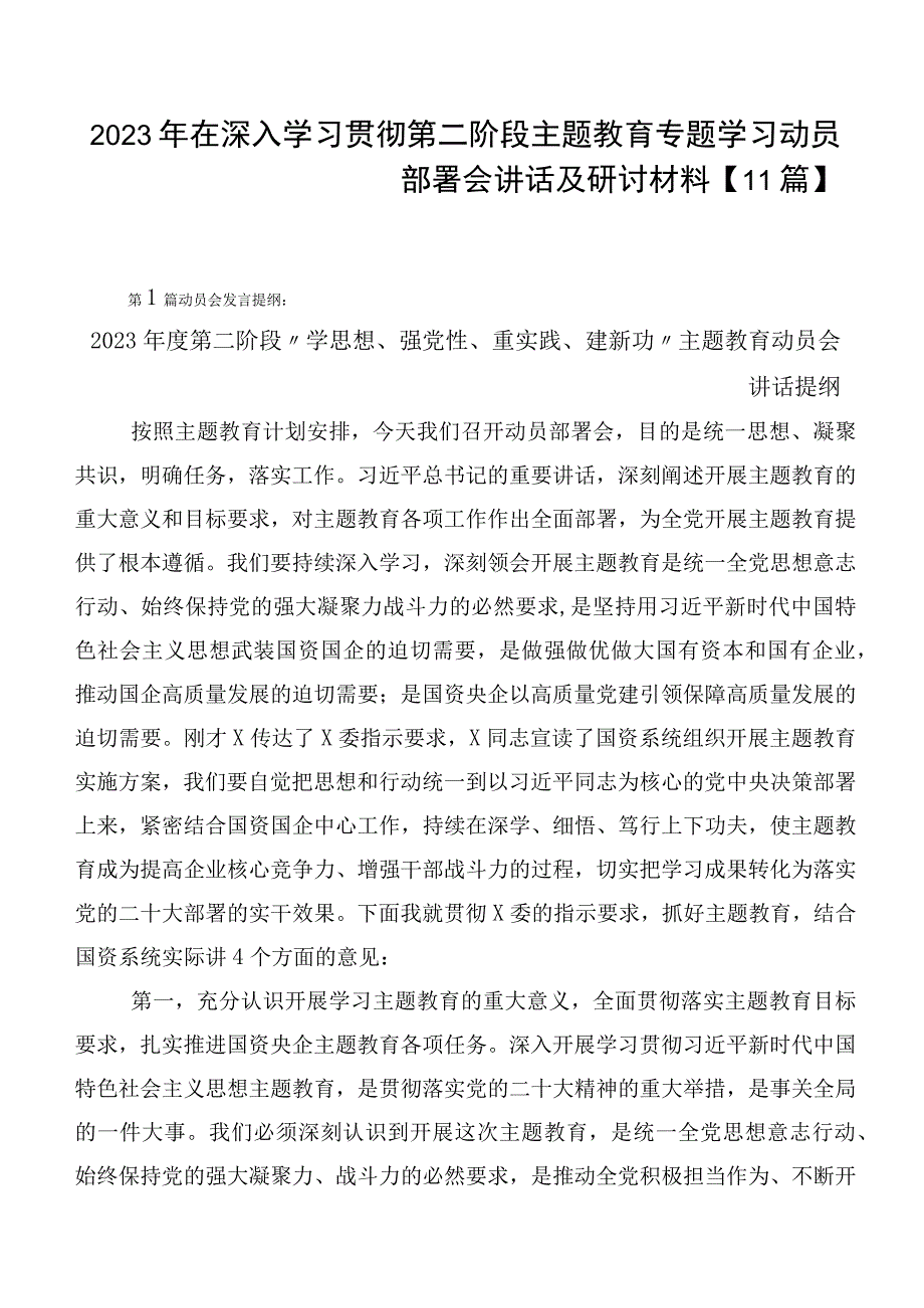 2023年在深入学习贯彻第二阶段主题教育专题学习动员部署会讲话及研讨材料【11篇】.docx_第1页