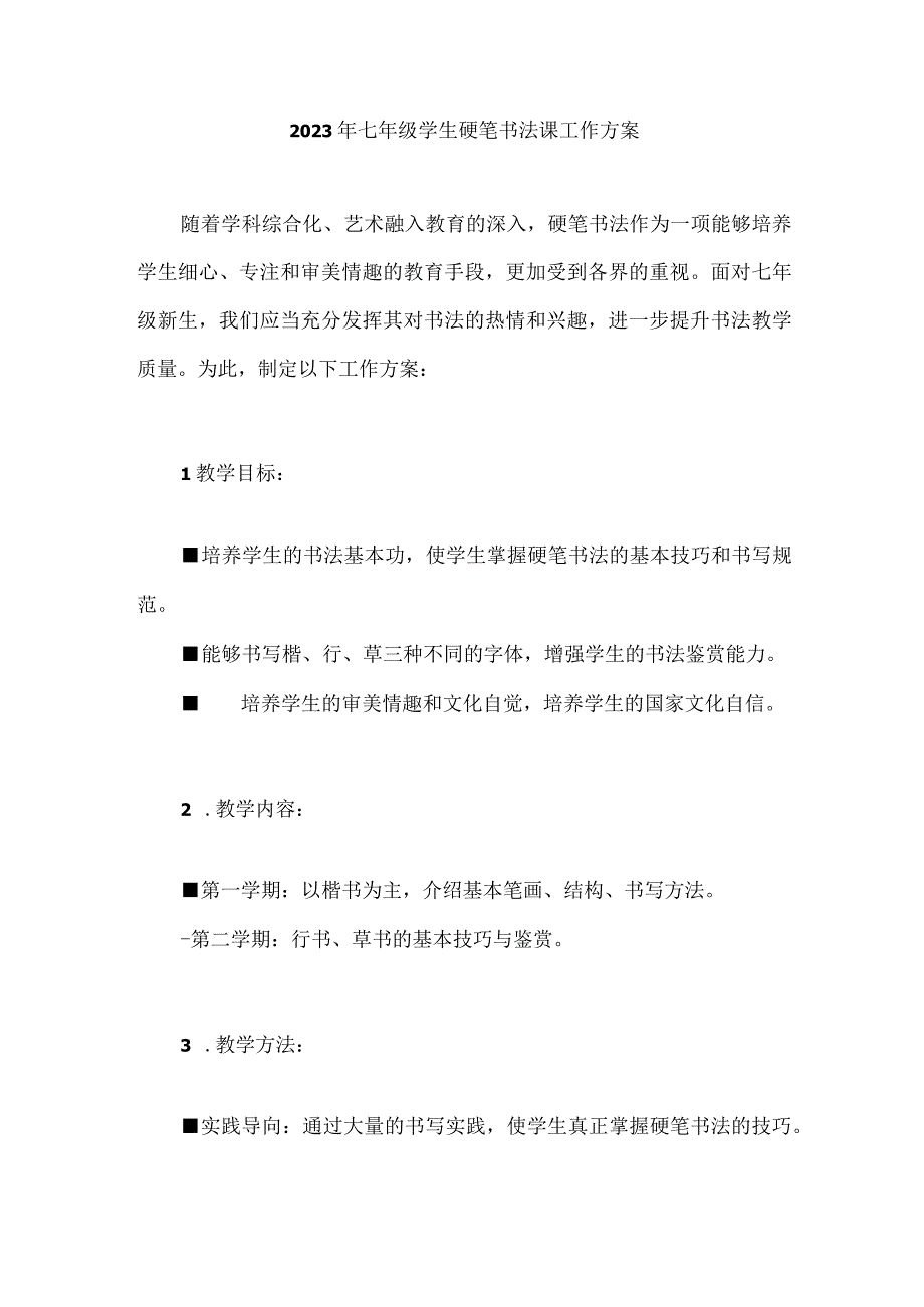 2023年七年级学生硬笔书法课工作方案.docx_第1页