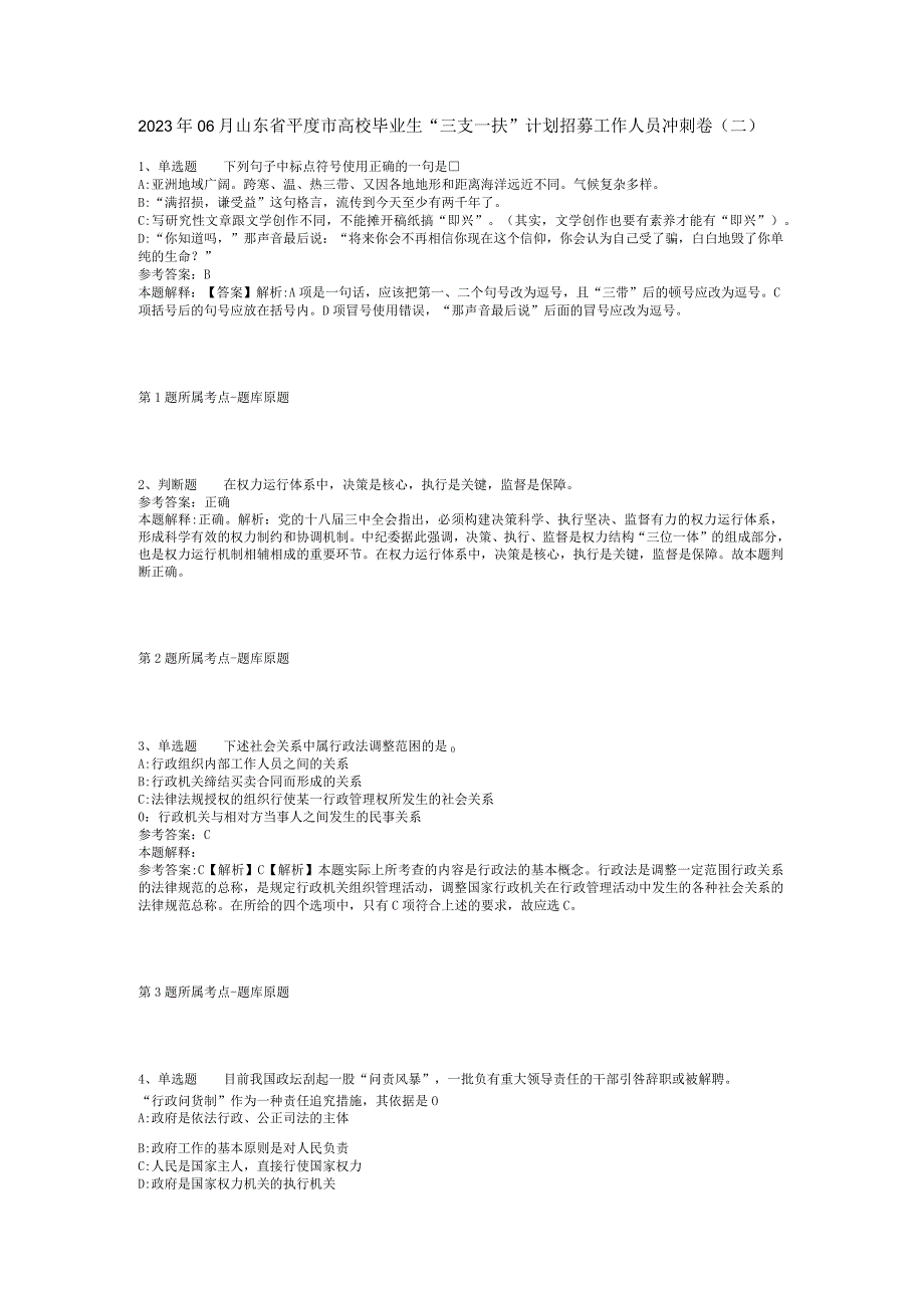 2023年06月山东省平度市高校毕业生“三支一扶”计划招募工作人员冲刺卷(二).docx_第1页