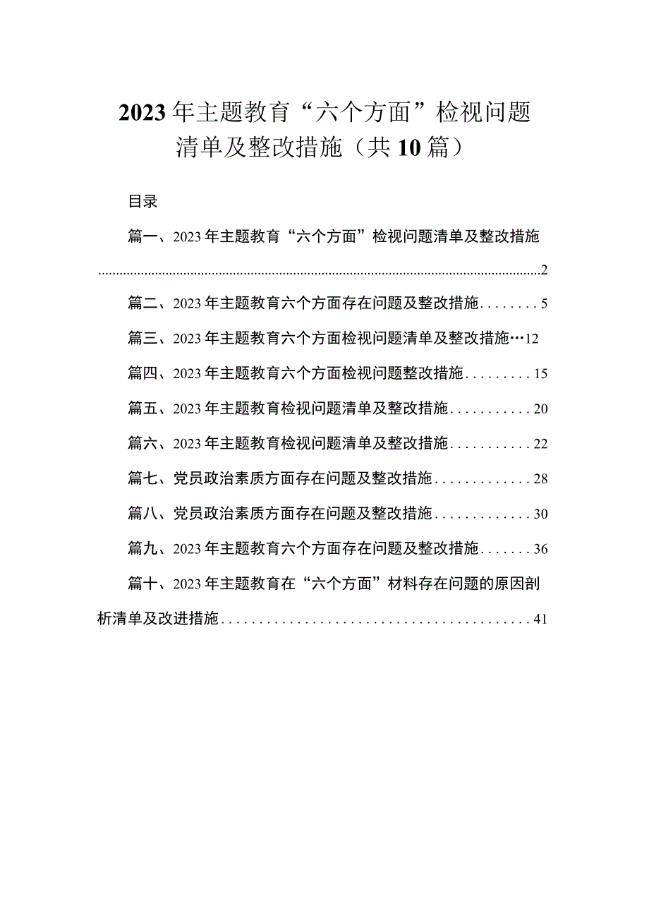 2023年主题教育“六个方面”检视问题清单及整改措施（共10篇）.docx_第1页