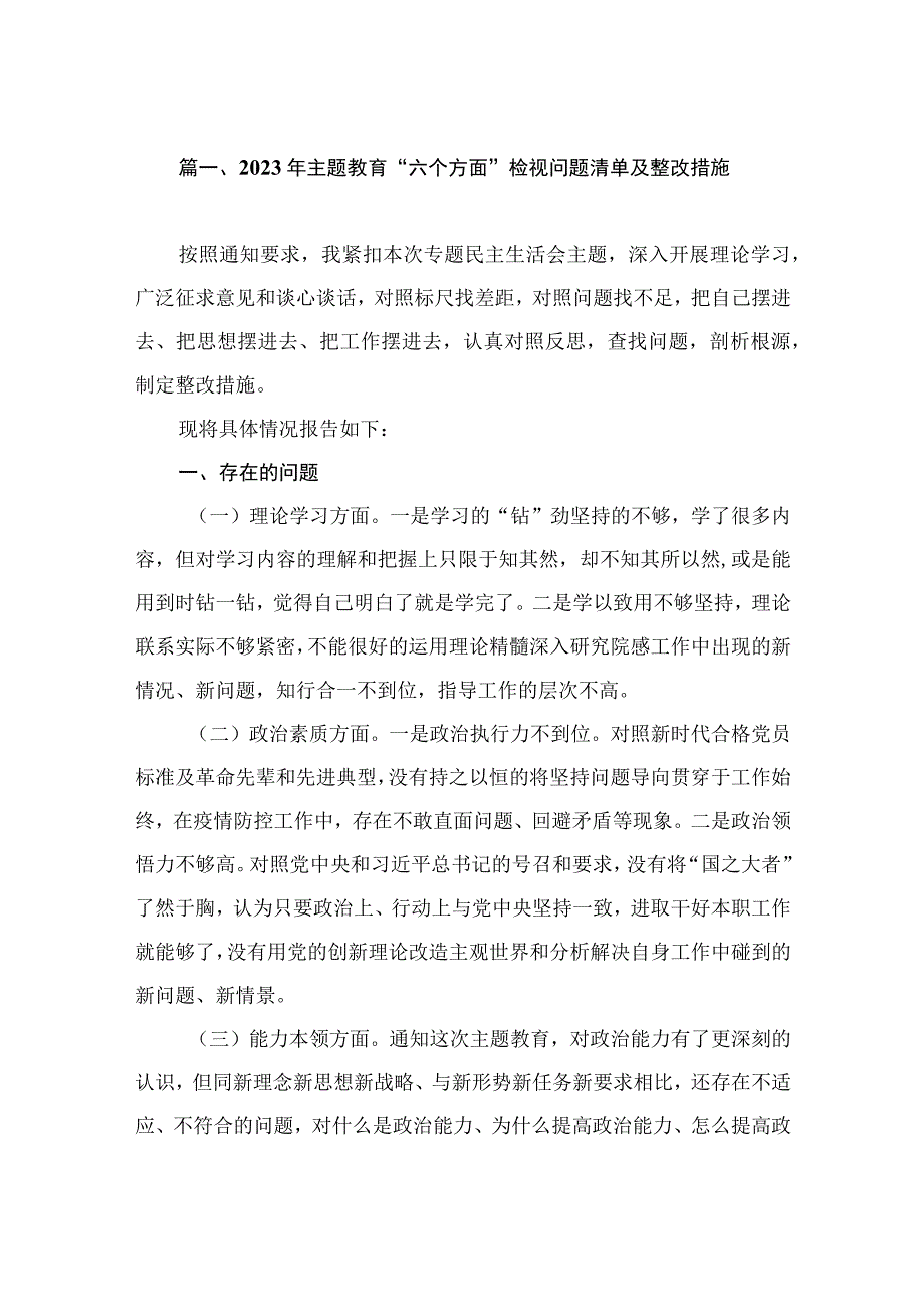 2023年主题教育“六个方面”检视问题清单及整改措施（共10篇）.docx_第2页