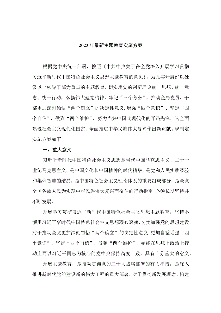 2023年最新主题教育实施方案精选八篇.docx_第1页