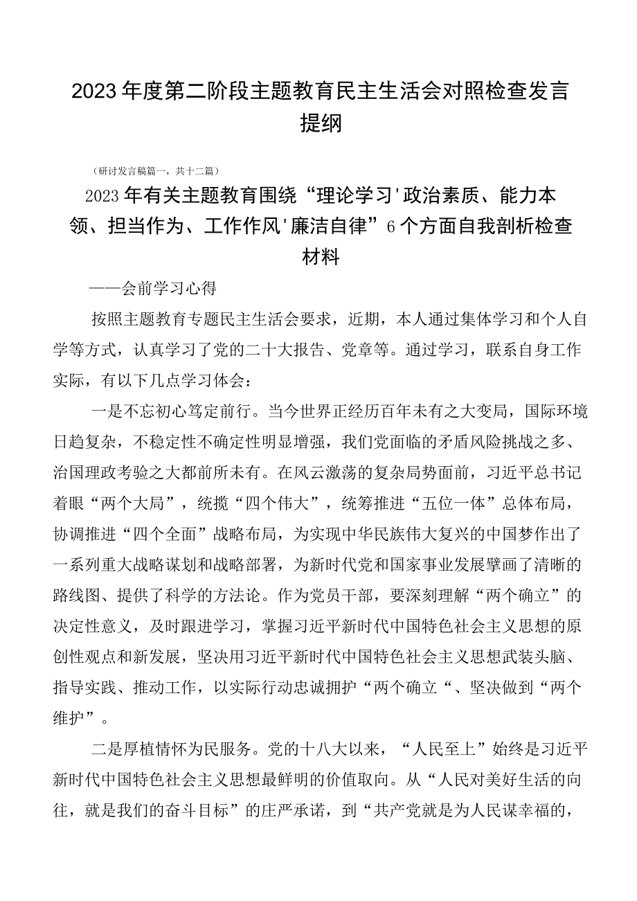 2023年度第二阶段主题教育民主生活会对照检查发言提纲.docx_第1页