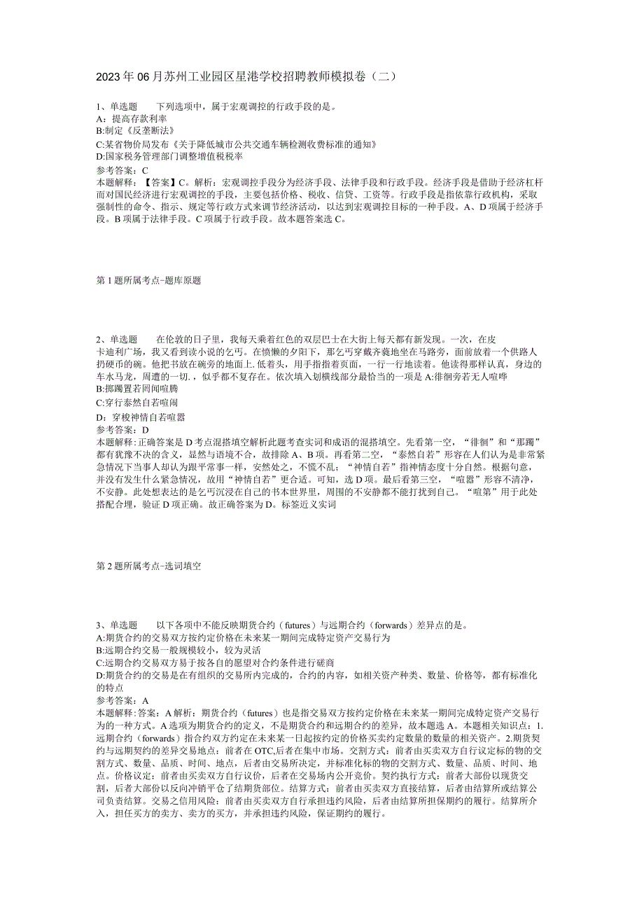 2023年06月苏州工业园区星港学校招聘教师模拟卷(二).docx_第1页