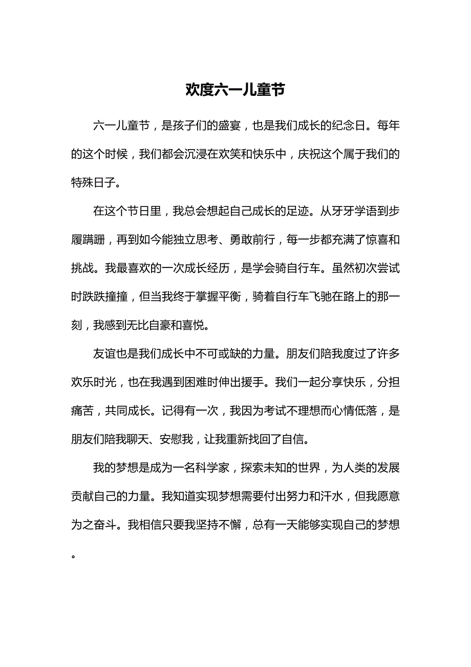 欢度六一儿童节作文300字.docx_第1页