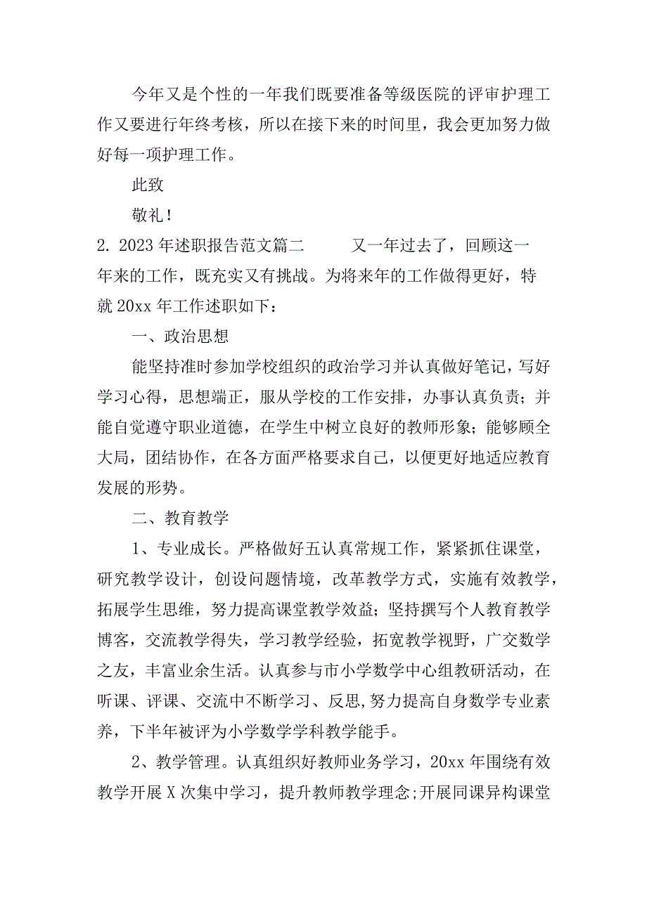 2023年述职报告范文（精选20篇）.docx_第2页