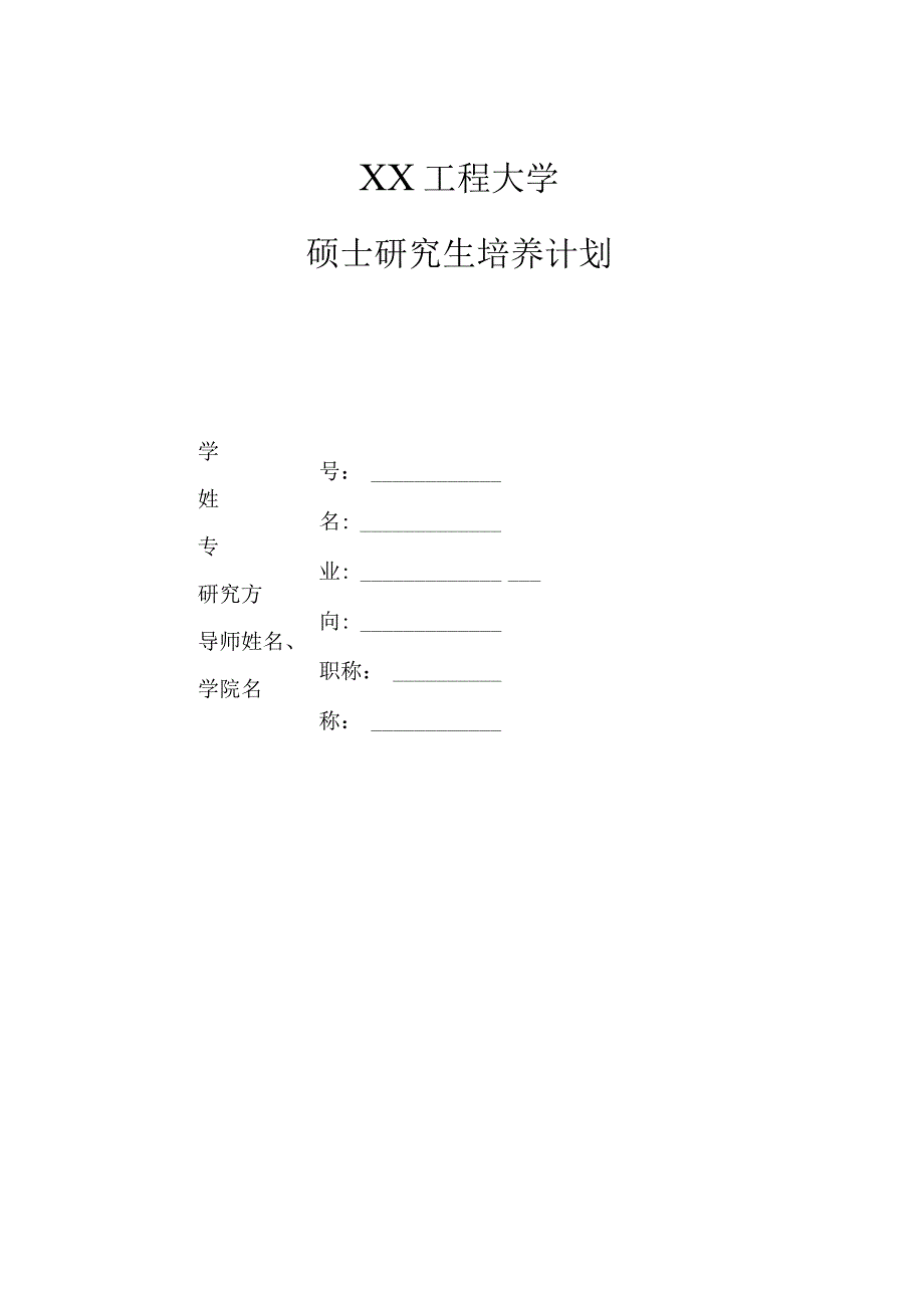 XX工程大学硕士研究生培养计划.docx_第1页