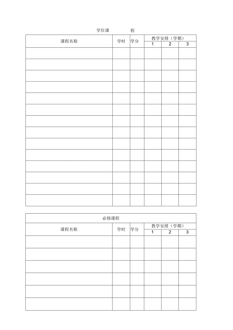 XX工程大学硕士研究生培养计划.docx_第3页