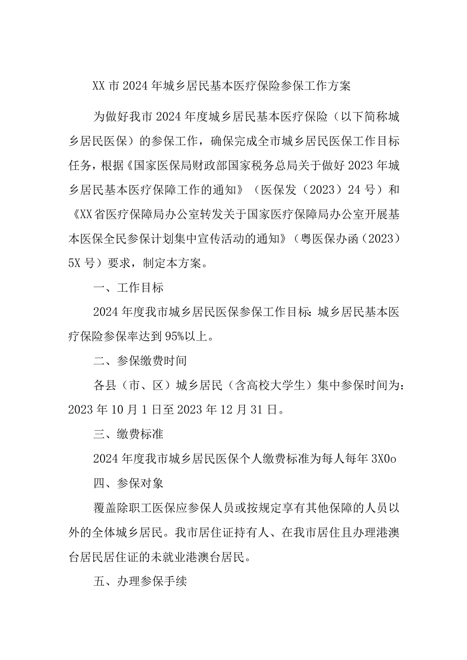 XX市2024年城乡居民基本医疗保险参保工作方案.docx_第1页