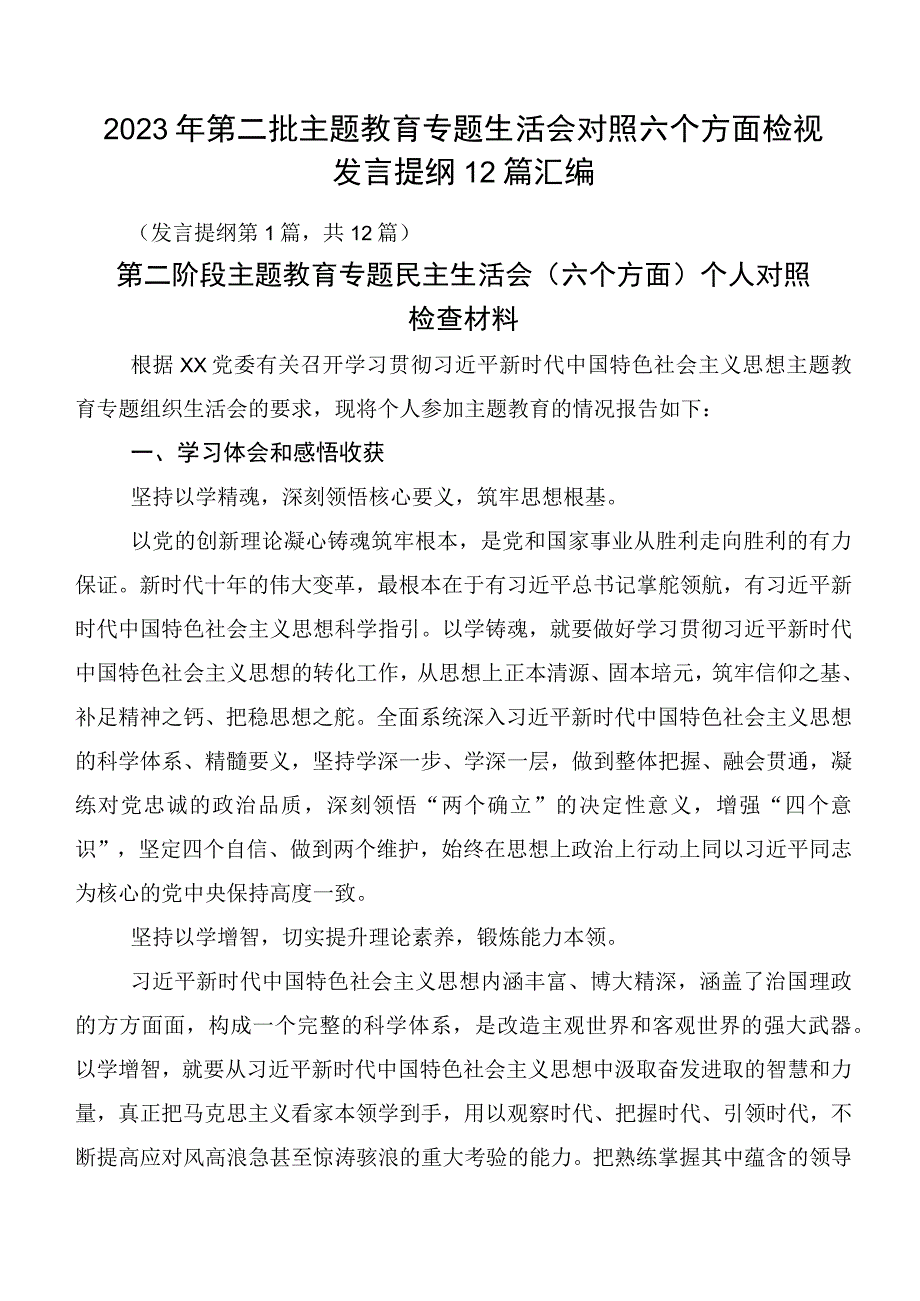 2023年第二批主题教育专题生活会对照六个方面检视发言提纲12篇汇编.docx_第1页