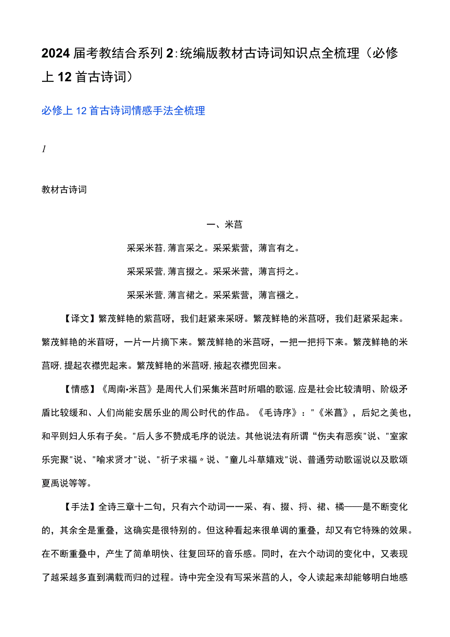 2024届考教结合系列2：统编版教材古诗词知识点全梳理（必修上12首古诗词）.docx_第1页