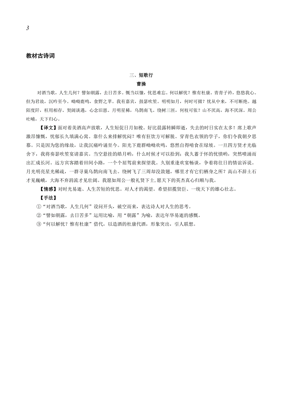 2024届考教结合系列2：统编版教材古诗词知识点全梳理（必修上12首古诗词）.docx_第3页