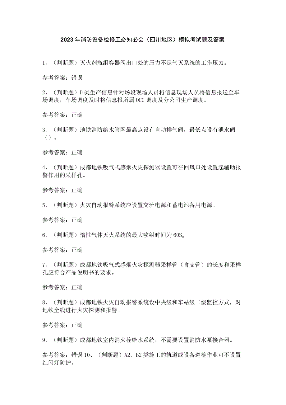 2023年消防设备检修工必知必会（四川地区）模拟考试题及答案.docx_第1页