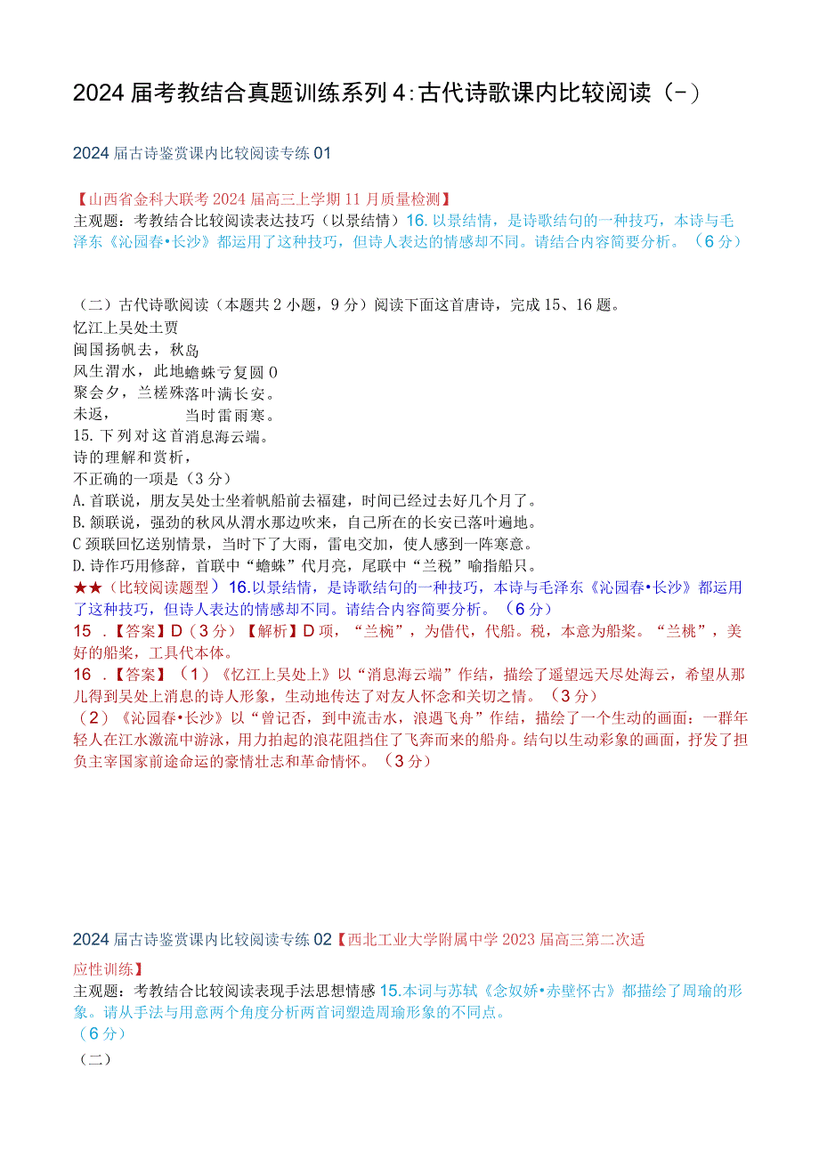 2024届考教结合真题训练系列4：古代诗歌课内比较阅读（一）.docx_第1页