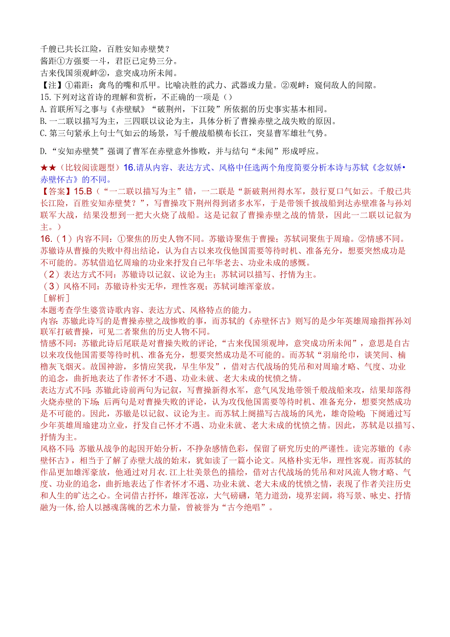 2024届考教结合真题训练系列4：古代诗歌课内比较阅读（一）.docx_第3页