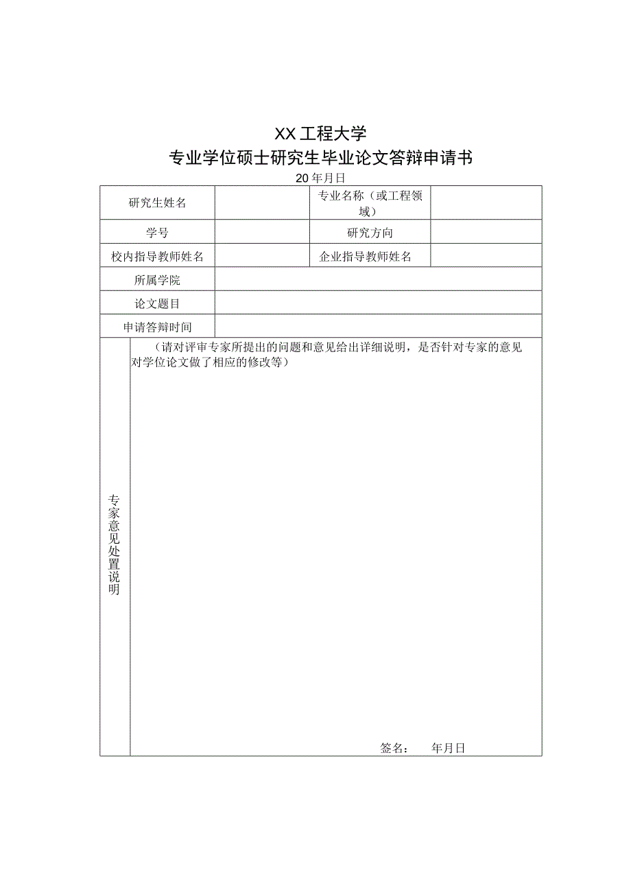 XX工程大学专业学位硕士研究生毕业论文答辩申请书.docx_第1页