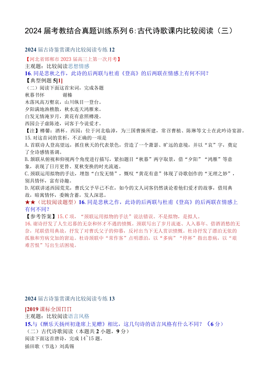 2024届考教结合真题训练系列6：古代诗歌课内比较阅读（三）.docx_第1页