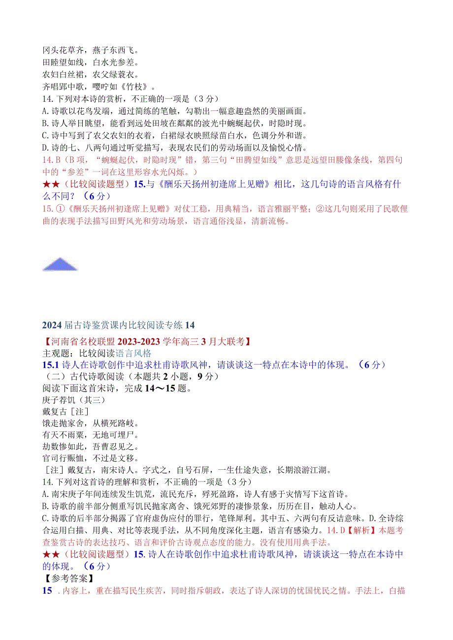 2024届考教结合真题训练系列6：古代诗歌课内比较阅读（三）.docx_第2页