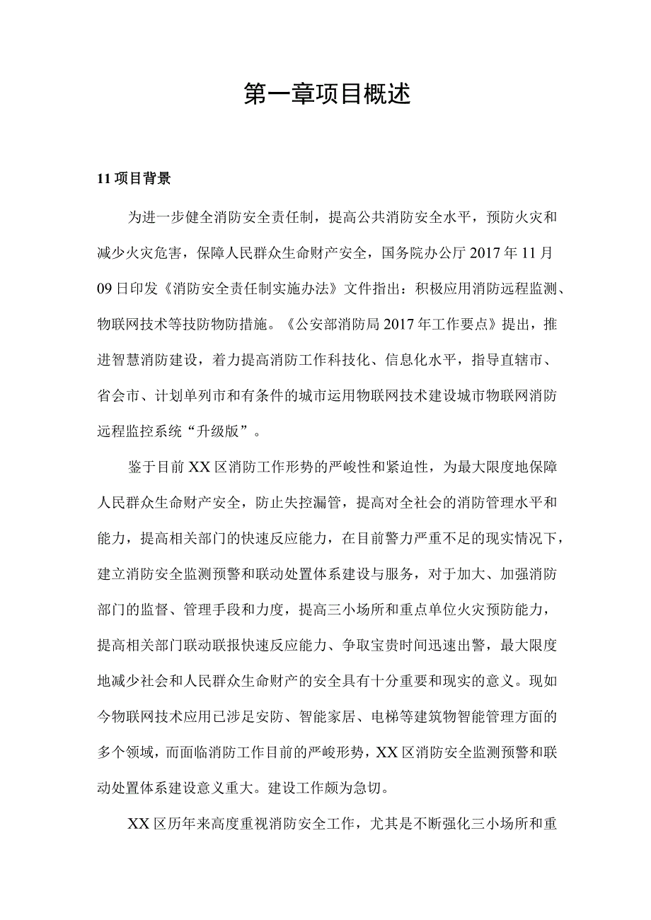 XX区消防安全监测预警和联动处置体系建设和服务项目采购需求.docx_第3页