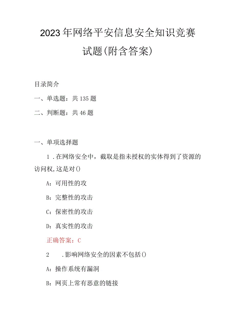 2023年网络平安信息安全知识竞赛试题（附含答案）.docx_第1页