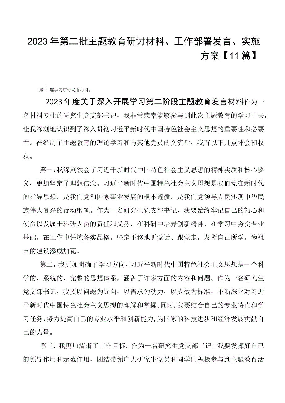 2023年第二批主题教育研讨材料、工作部署发言、实施方案【11篇】.docx_第1页