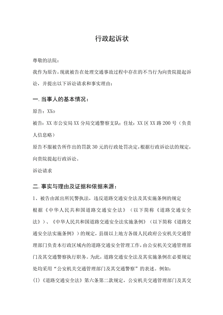 2024交通事故起诉交警大队行政起诉状范本【完整版】.docx_第1页