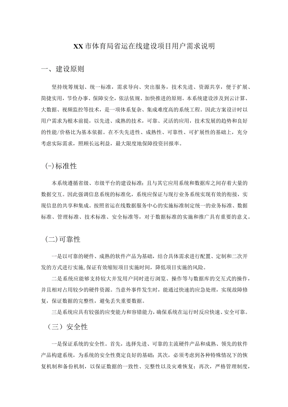 XX市体育局省运在线建设项目用户需求说明.docx_第1页