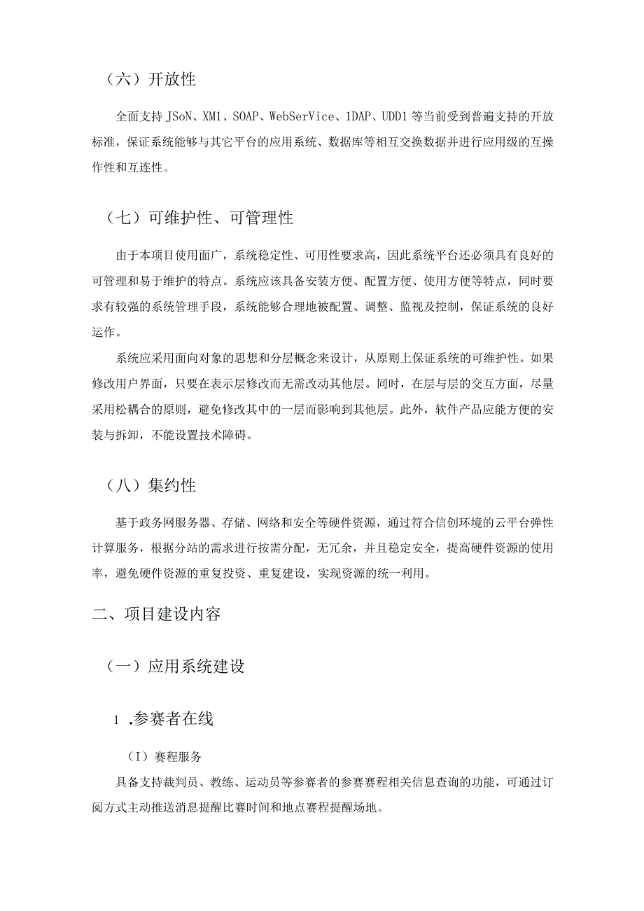 XX市体育局省运在线建设项目用户需求说明.docx_第3页