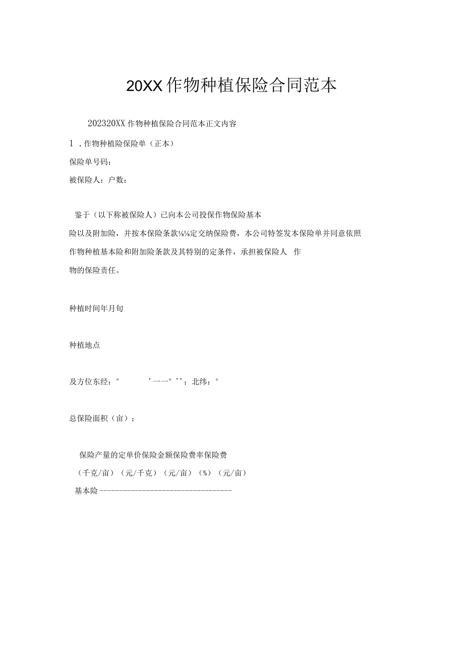 20XX作物种植保险合同范本.docx_第1页