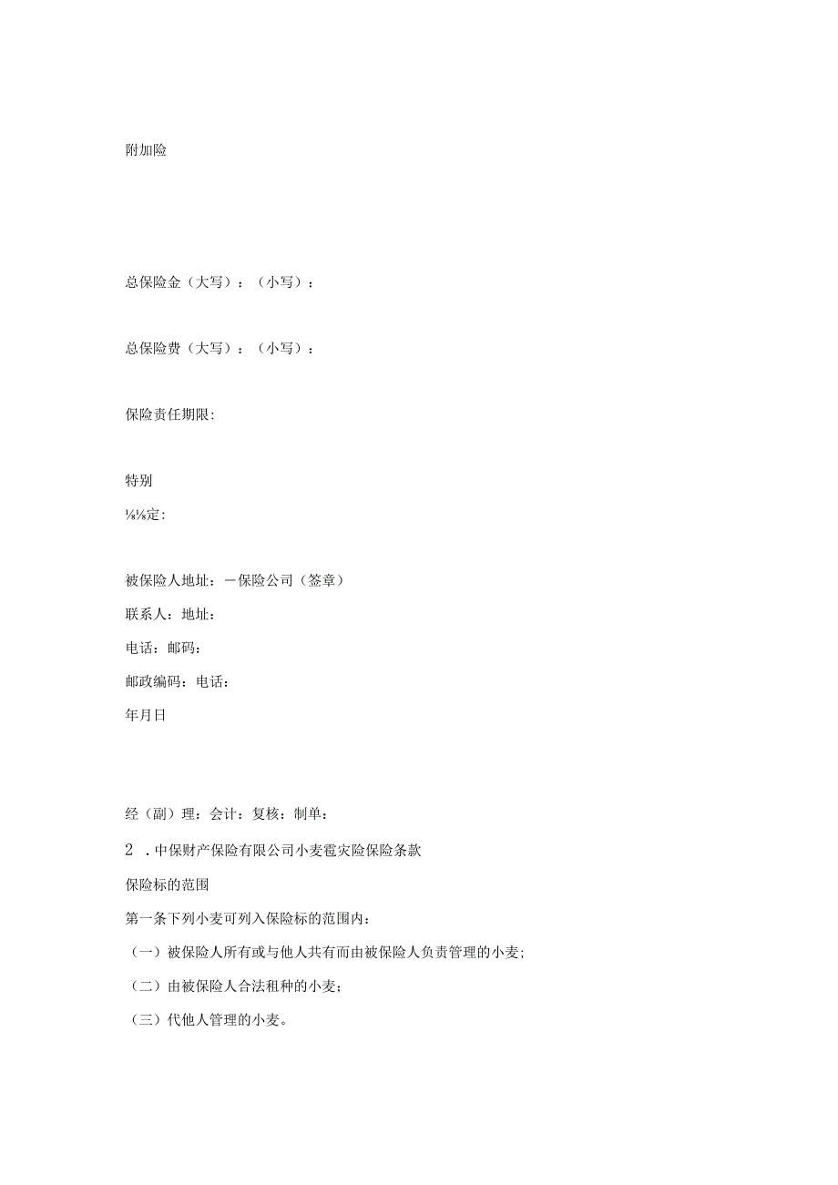 20XX作物种植保险合同范本.docx_第2页