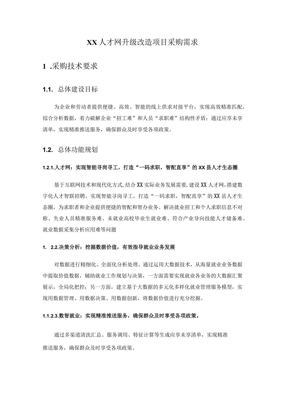 XX人才网升级改造项目采购需求.docx_第1页