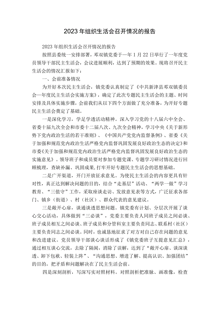 2023年组织生活会召开情况的报告.docx_第1页