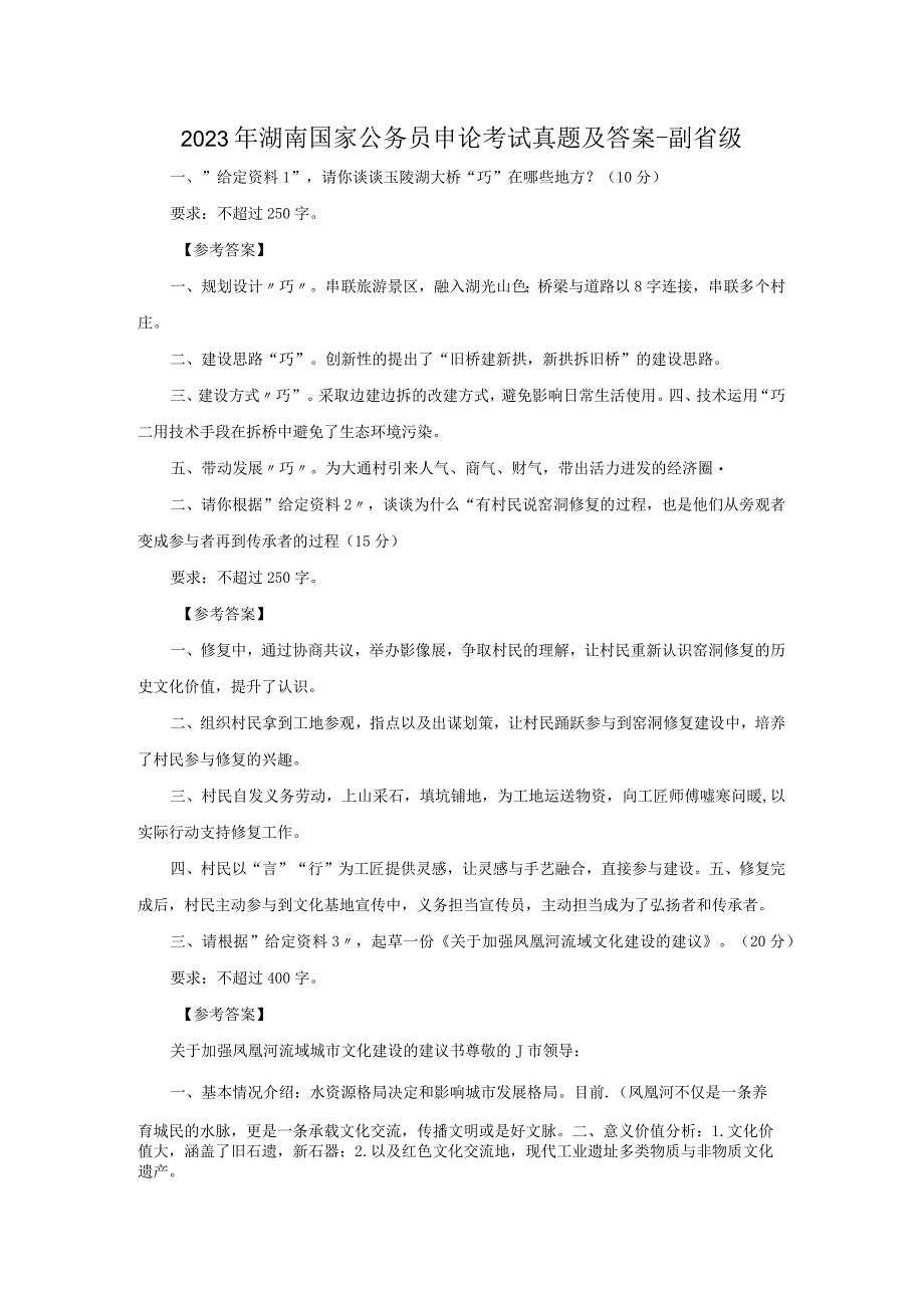 2023年湖南国家公务员申论考试真题及答案-副省级.docx_第1页