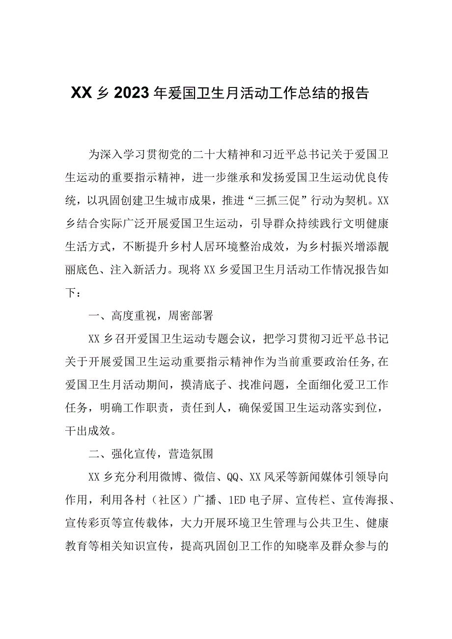 XX乡2023年爱国卫生月活动工作总结的报告.docx_第1页