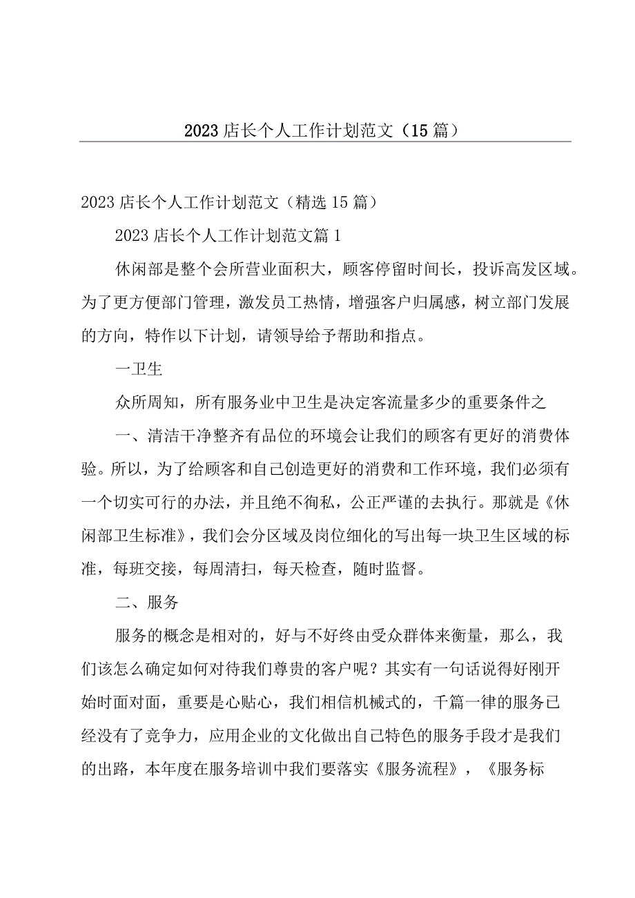 2023店长个人工作计划范文（15篇）.docx_第1页