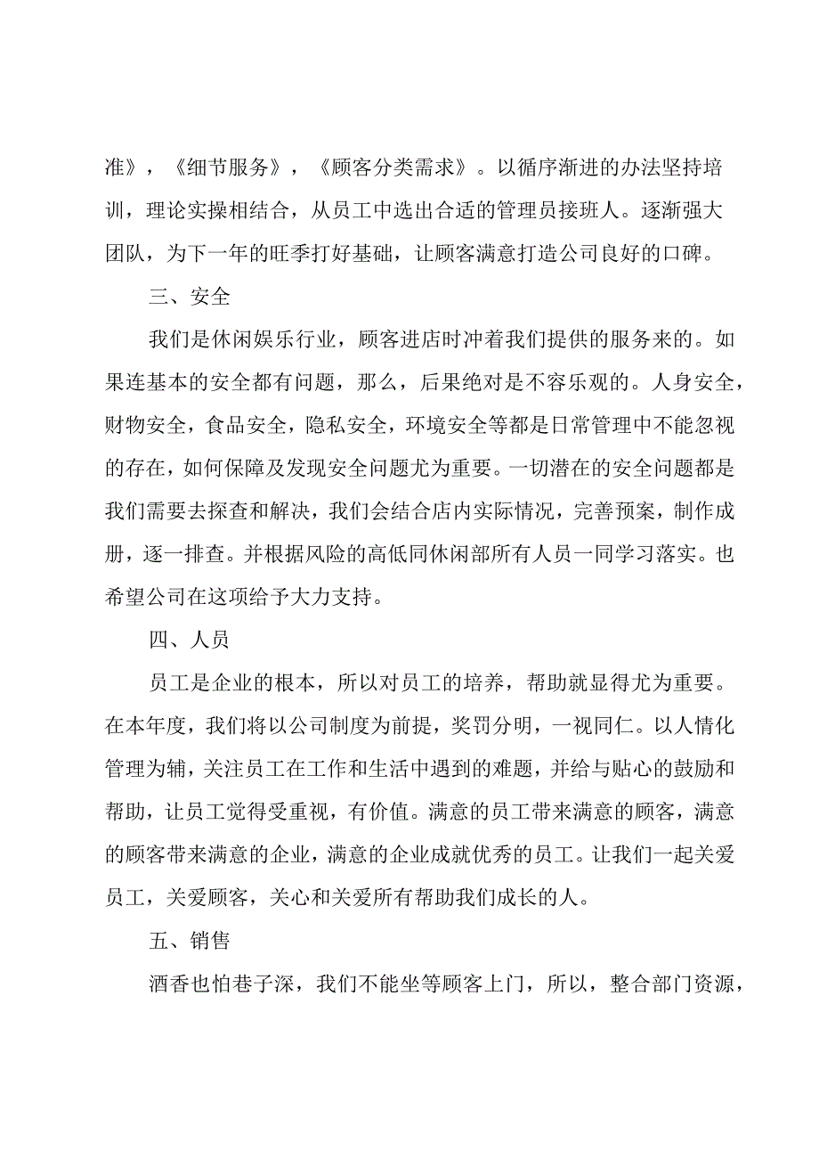 2023店长个人工作计划范文（15篇）.docx_第2页