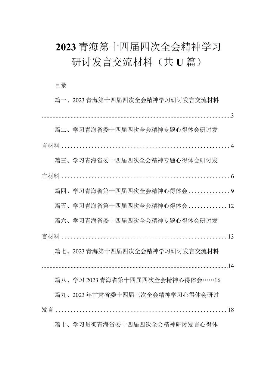 2023青海第十四届四次全会精神学习研讨发言交流材料（共11篇）.docx_第1页